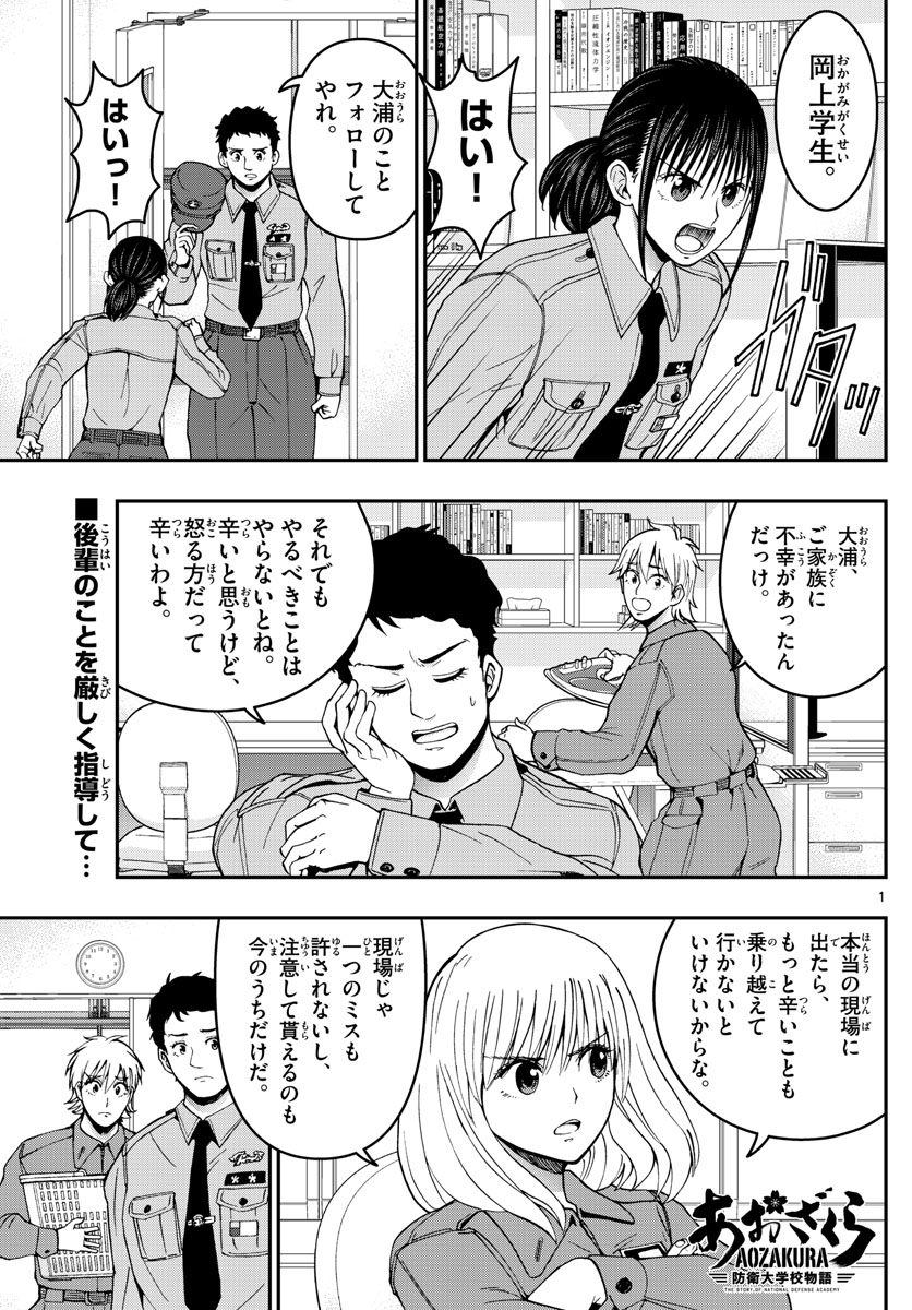 Aozakura Bouei Daigakukou Monogatari Chapter 287 1ページ
