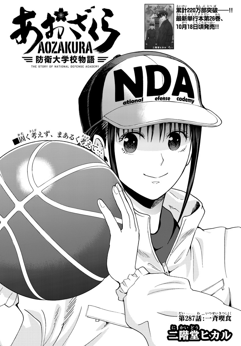 Aozakura Bouei Daigakukou Monogatari Chapter 287 2ページ
