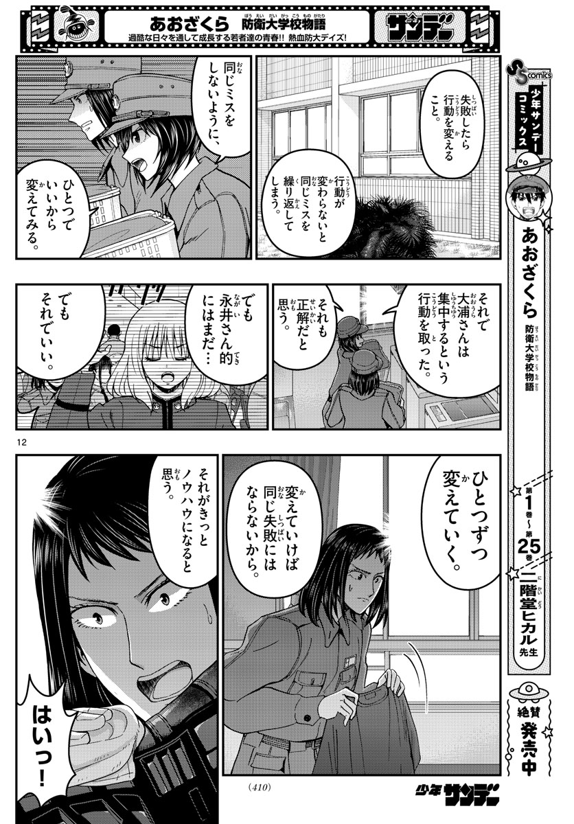 Aozakura Bouei Daigakukou Monogatari Chapter 287 12ページ