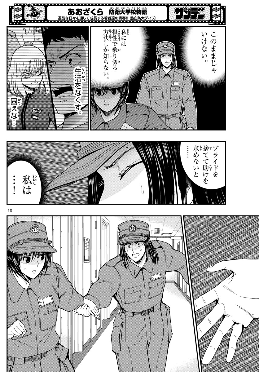 Aozakura Bouei Daigakukou Monogatari Chapter 287 10ページ