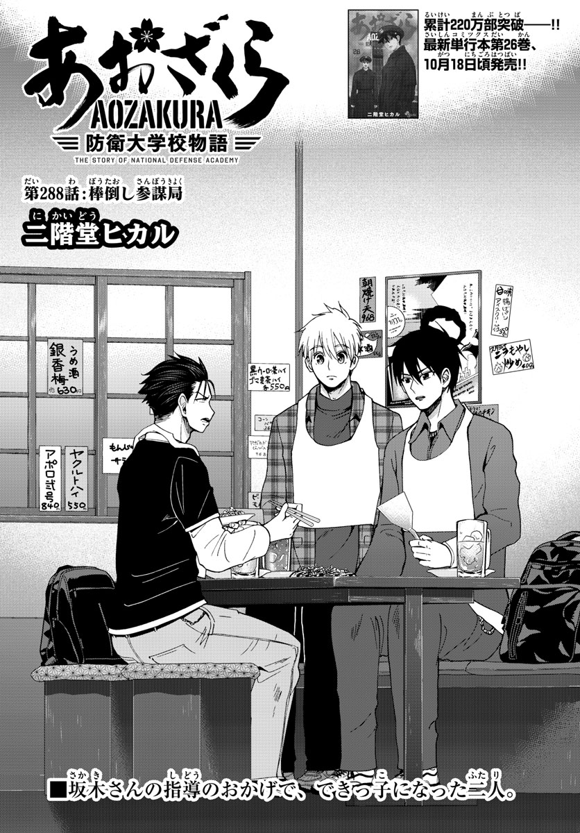 Aozakura Bouei Daigakukou Monogatari Chapter 288 2ページ