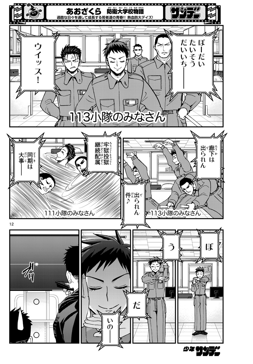 Aozakura Bouei Daigakukou Monogatari Chapter 288 12ページ