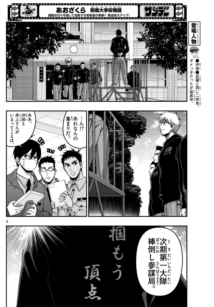 Aozakura Bouei Daigakukou Monogatari Chapter 288 6ページ