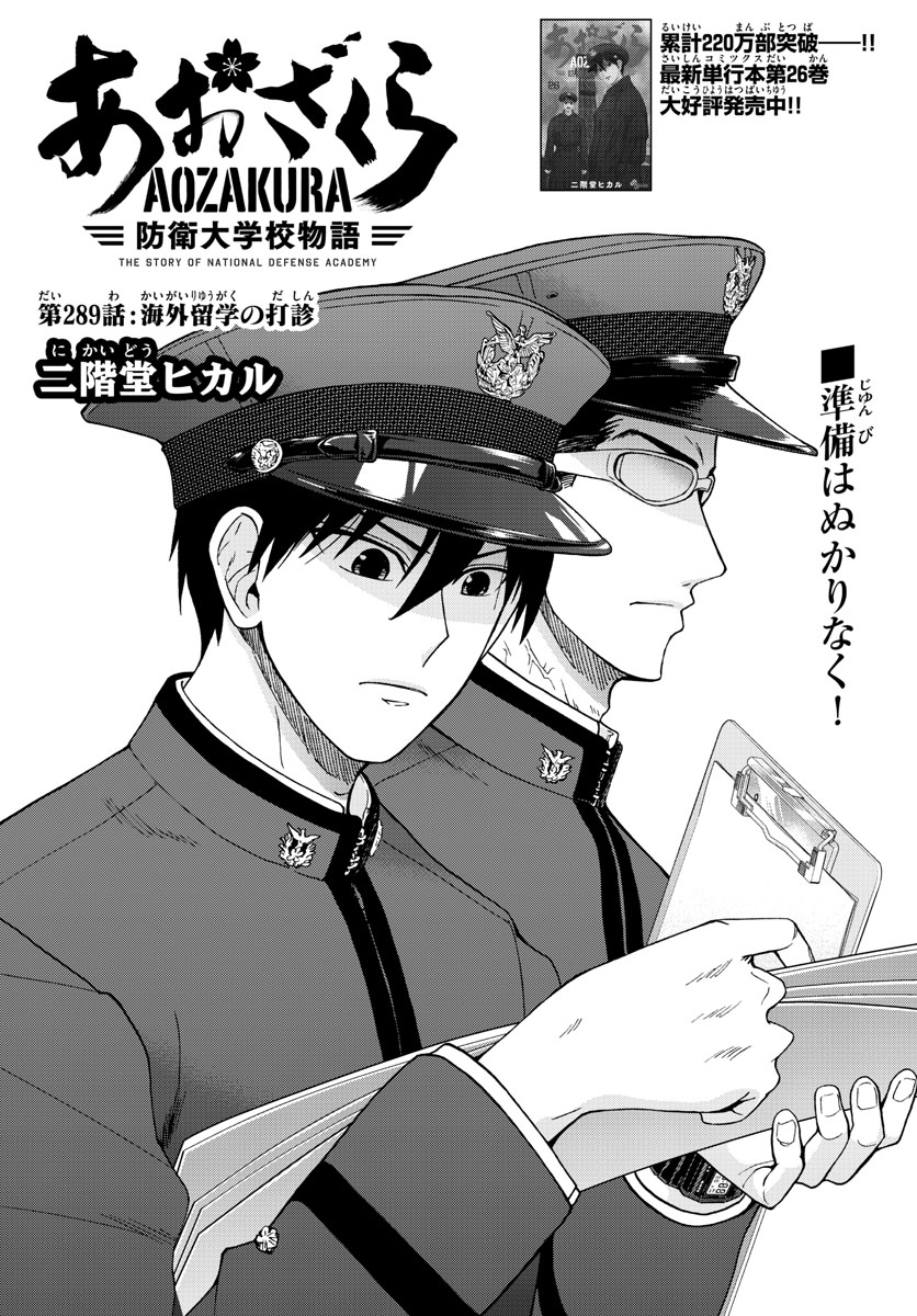 Aozakura Bouei Daigakukou Monogatari Chapter 289 2ページ