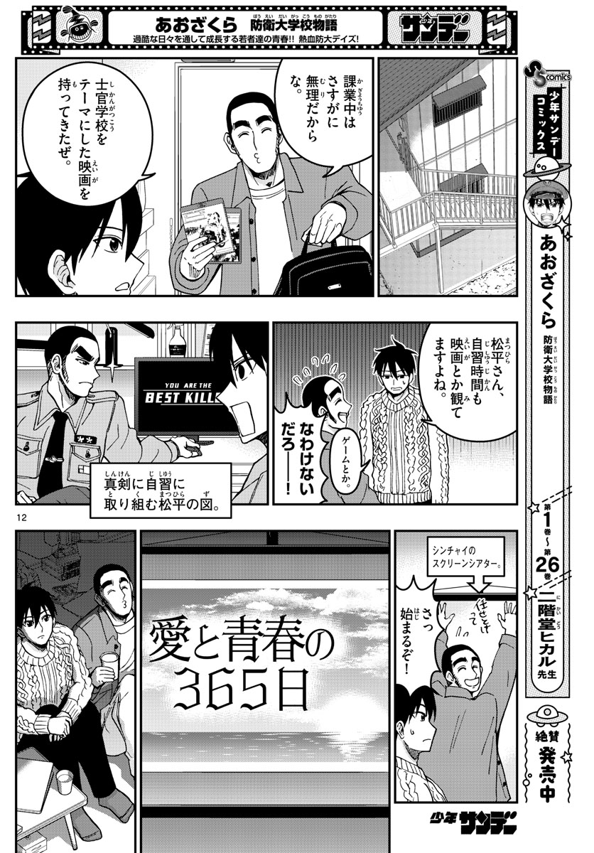 Aozakura Bouei Daigakukou Monogatari Chapter 289 12ページ