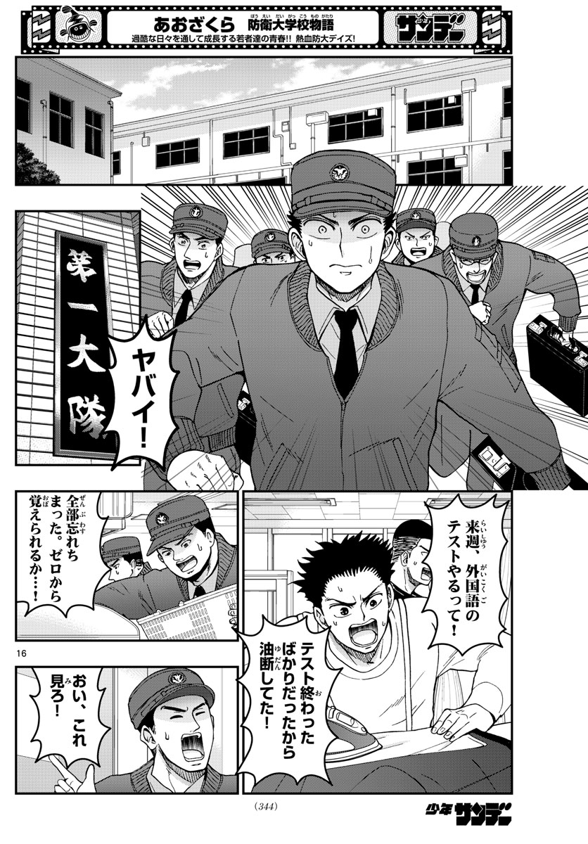 Aozakura Bouei Daigakukou Monogatari Chapter 289 16ページ