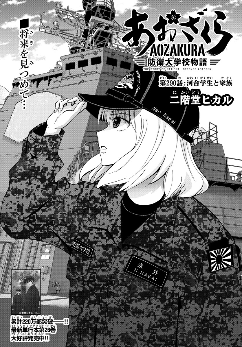 Aozakura Bouei Daigakukou Monogatari Chapter 290 1ページ