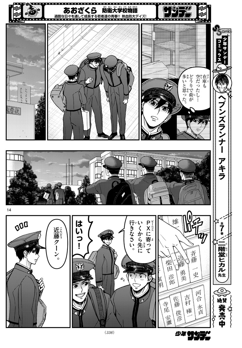 Aozakura Bouei Daigakukou Monogatari Chapter 290 14ページ