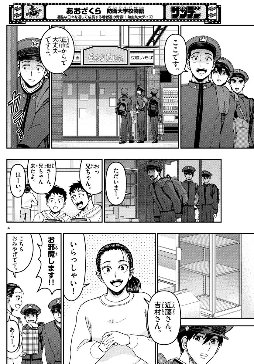 Aozakura Bouei Daigakukou Monogatari Chapter 290 4ページ