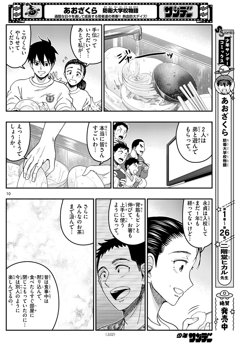 Aozakura Bouei Daigakukou Monogatari Chapter 290 10ページ