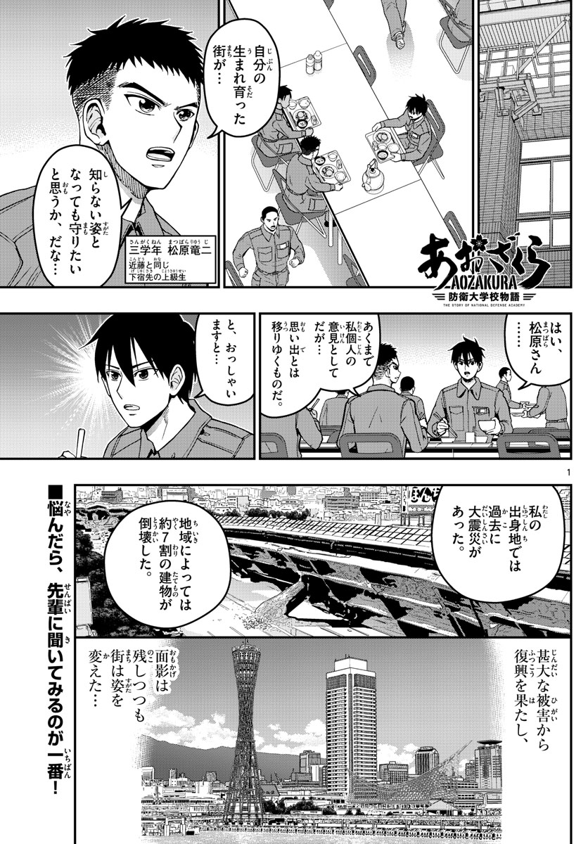 Aozakura Bouei Daigakukou Monogatari Chapter 291 1ページ
