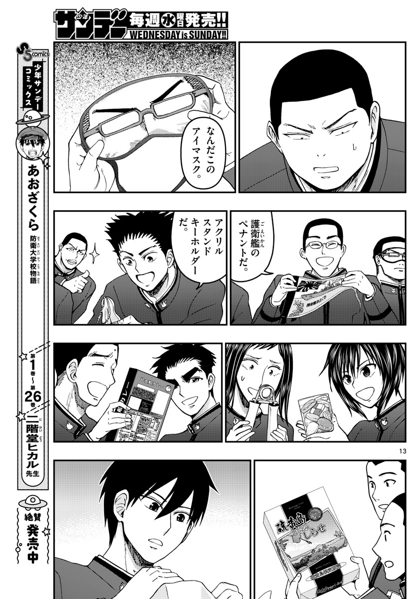Aozakura Bouei Daigakukou Monogatari Chapter 291 13ページ