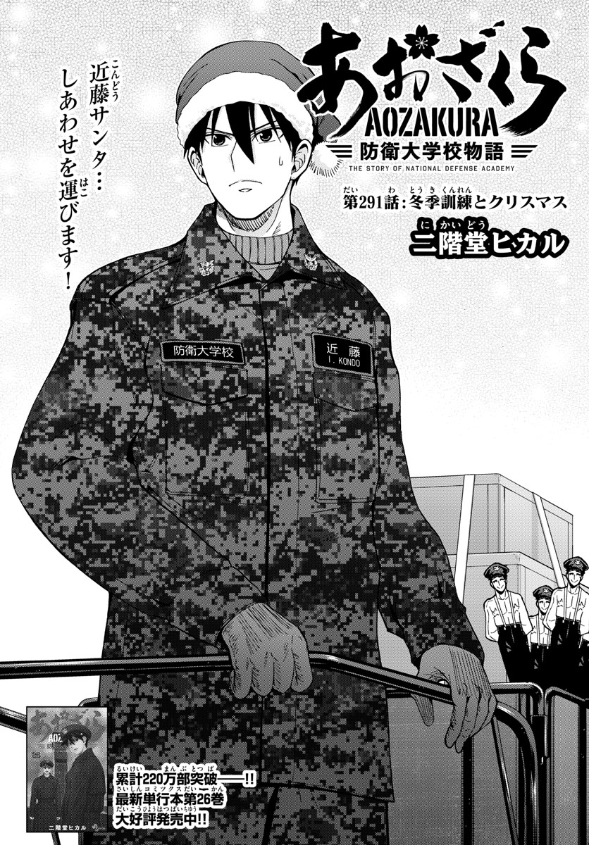 Aozakura Bouei Daigakukou Monogatari Chapter 291 3ページ