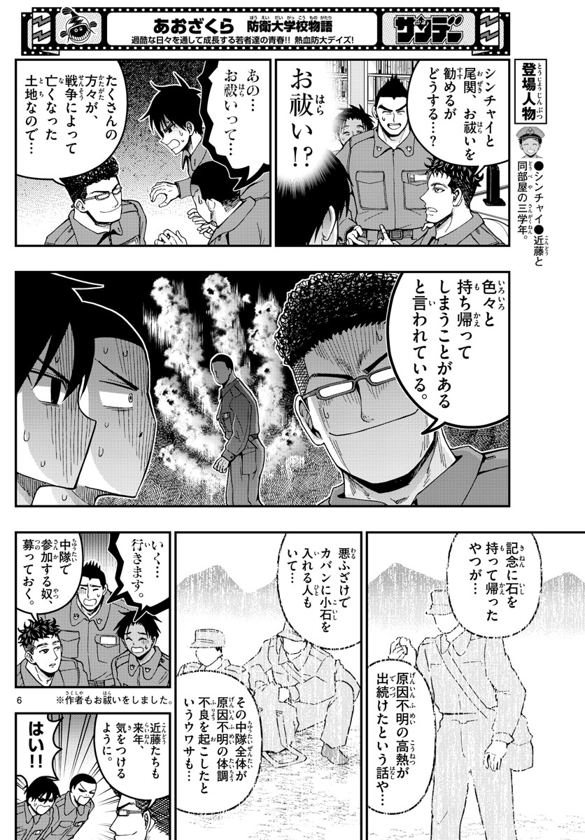 Aozakura Bouei Daigakukou Monogatari Chapter 291 6ページ