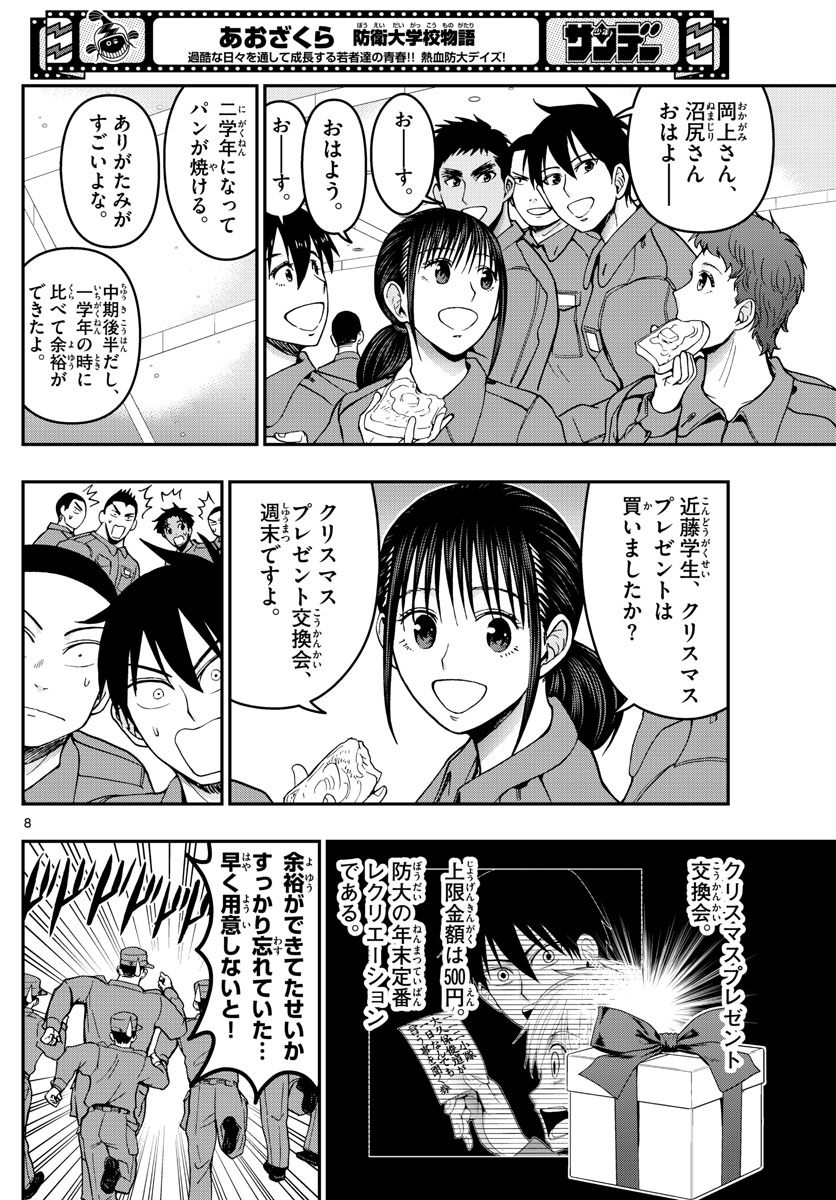 Aozakura Bouei Daigakukou Monogatari Chapter 291 8ページ