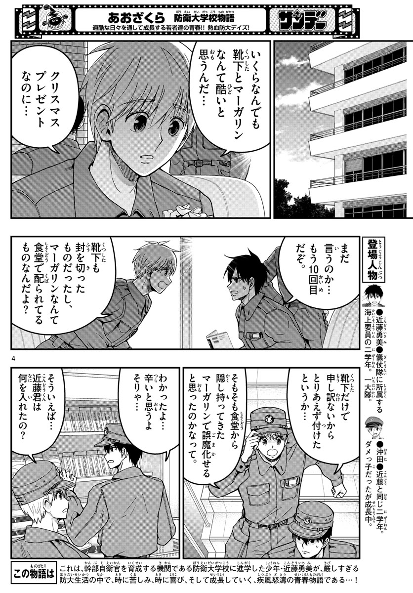 Aozakura Bouei Daigakukou Monogatari Chapter 292 4ページ