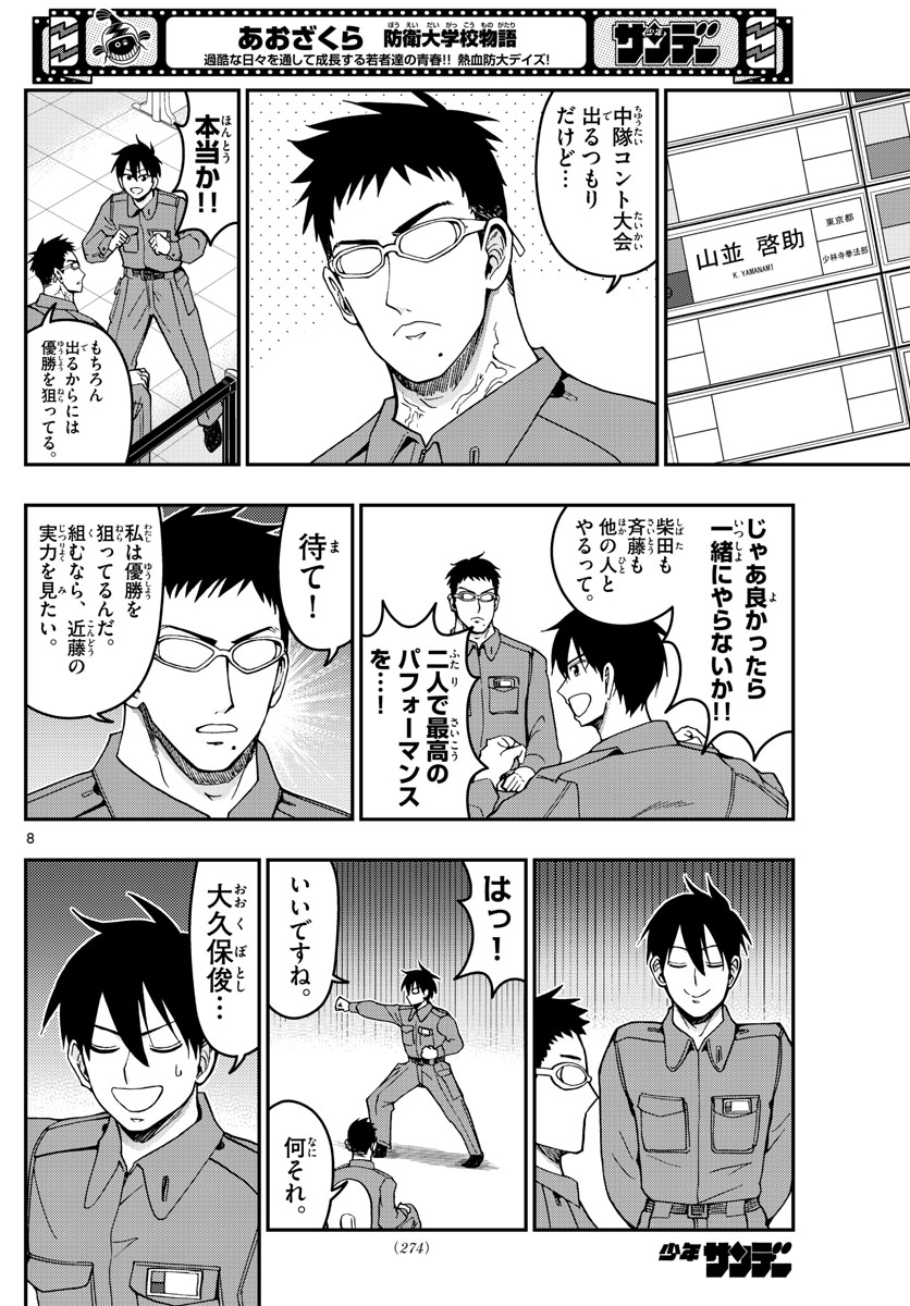 Aozakura Bouei Daigakukou Monogatari Chapter 292 8ページ