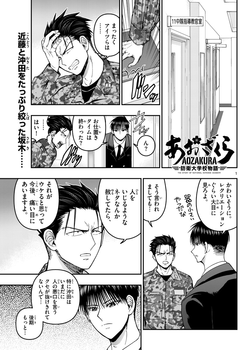 Aozakura Bouei Daigakukou Monogatari Chapter 293 1ページ