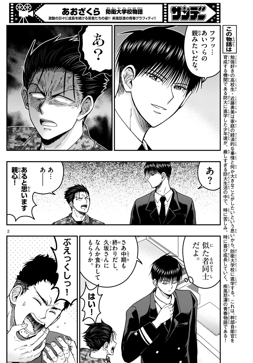 Aozakura Bouei Daigakukou Monogatari Chapter 293 2ページ