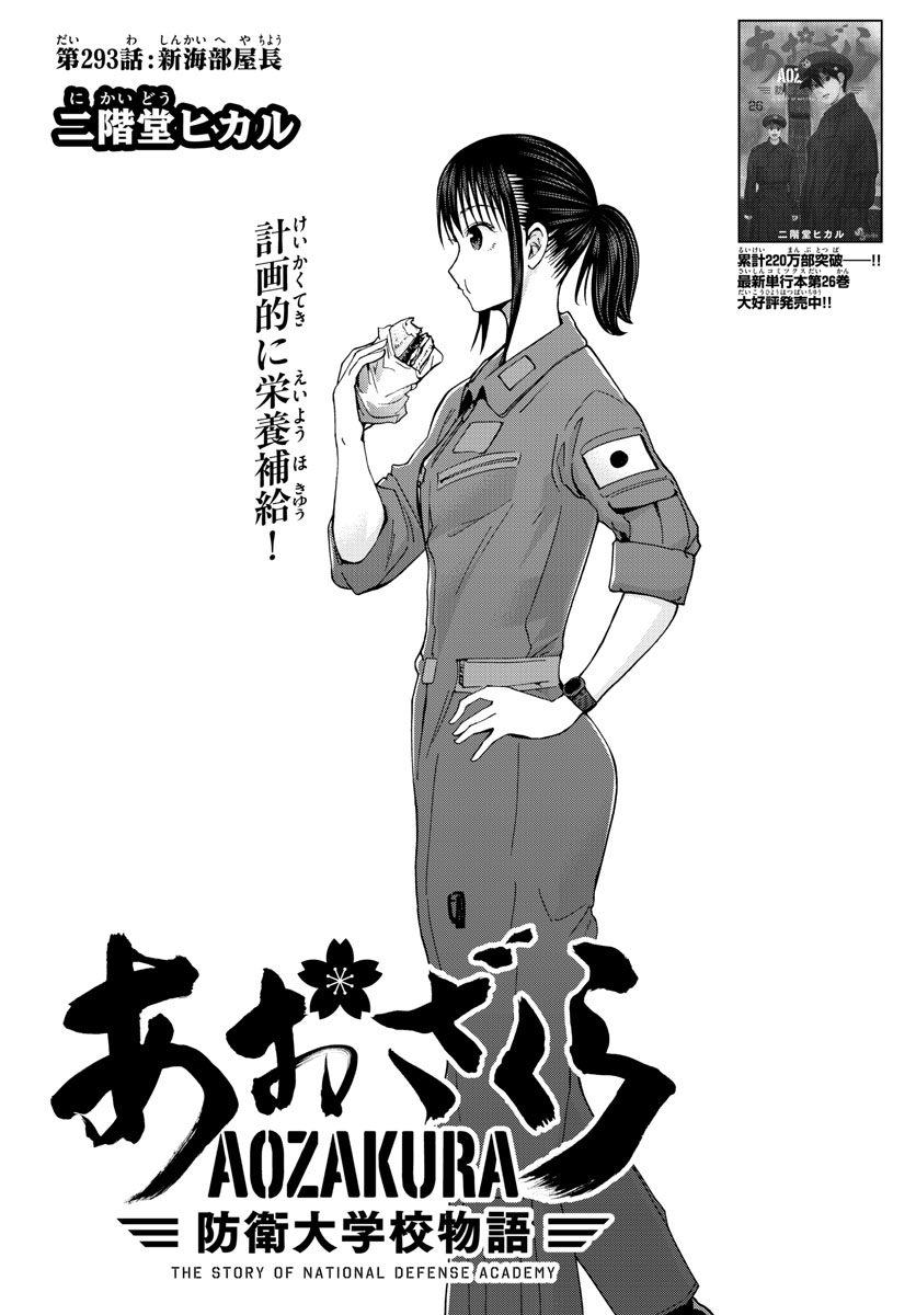 Aozakura Bouei Daigakukou Monogatari Chapter 293 3ページ
