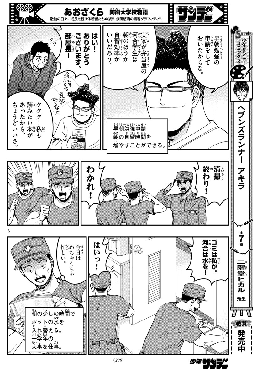 Aozakura Bouei Daigakukou Monogatari Chapter 293 6ページ