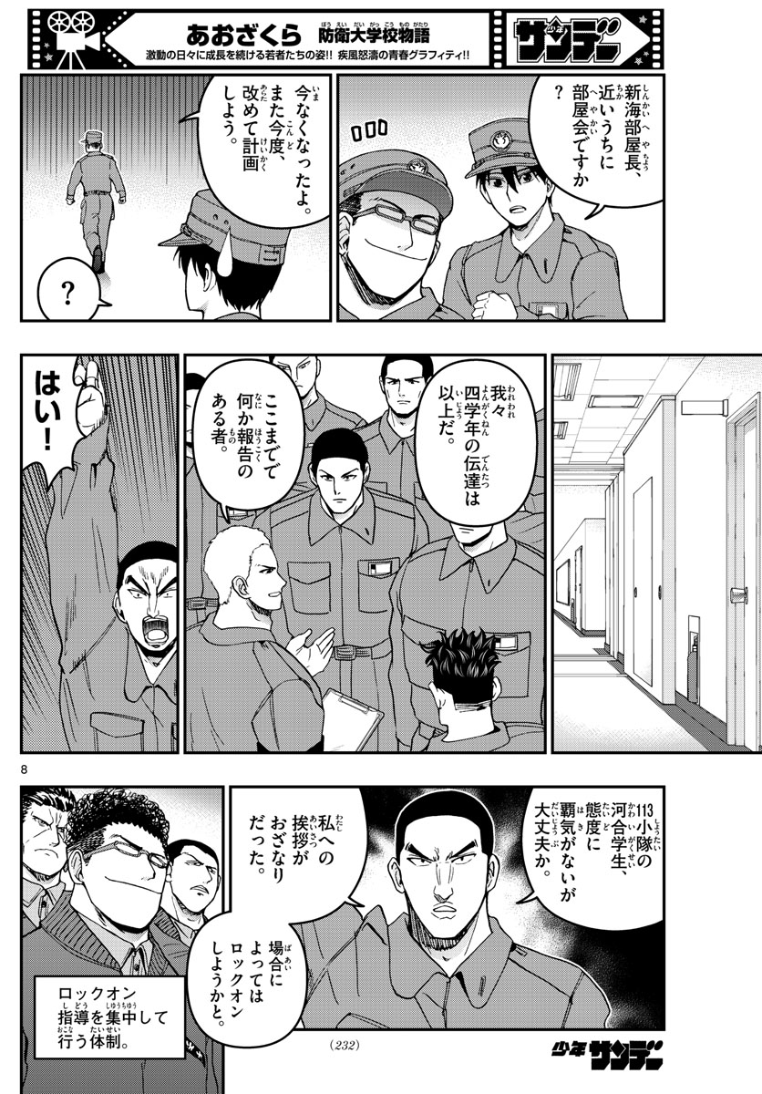 Aozakura Bouei Daigakukou Monogatari Chapter 293 8ページ