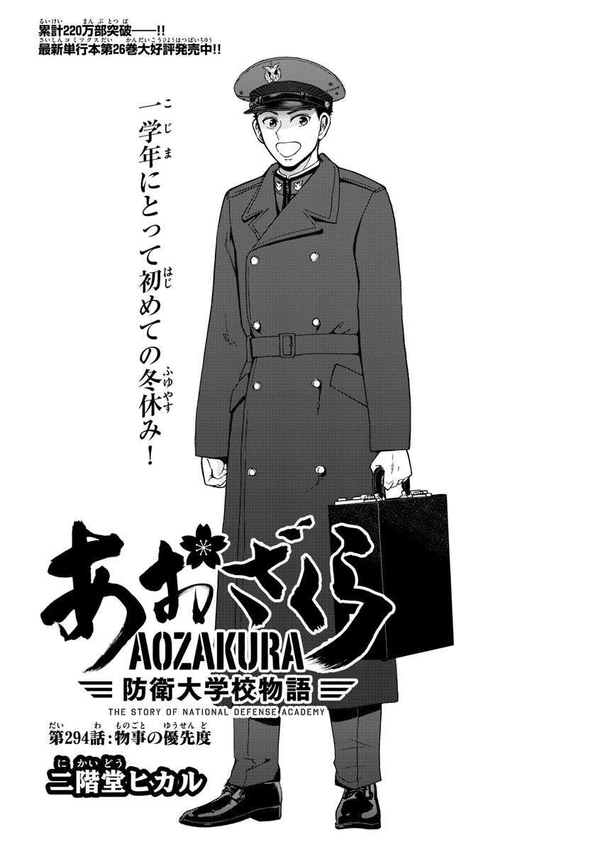 Aozakura Bouei Daigakukou Monogatari Chapter 294 1ページ