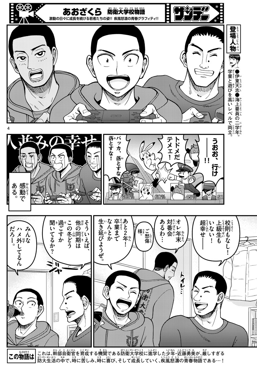 Aozakura Bouei Daigakukou Monogatari Chapter 294 4ページ