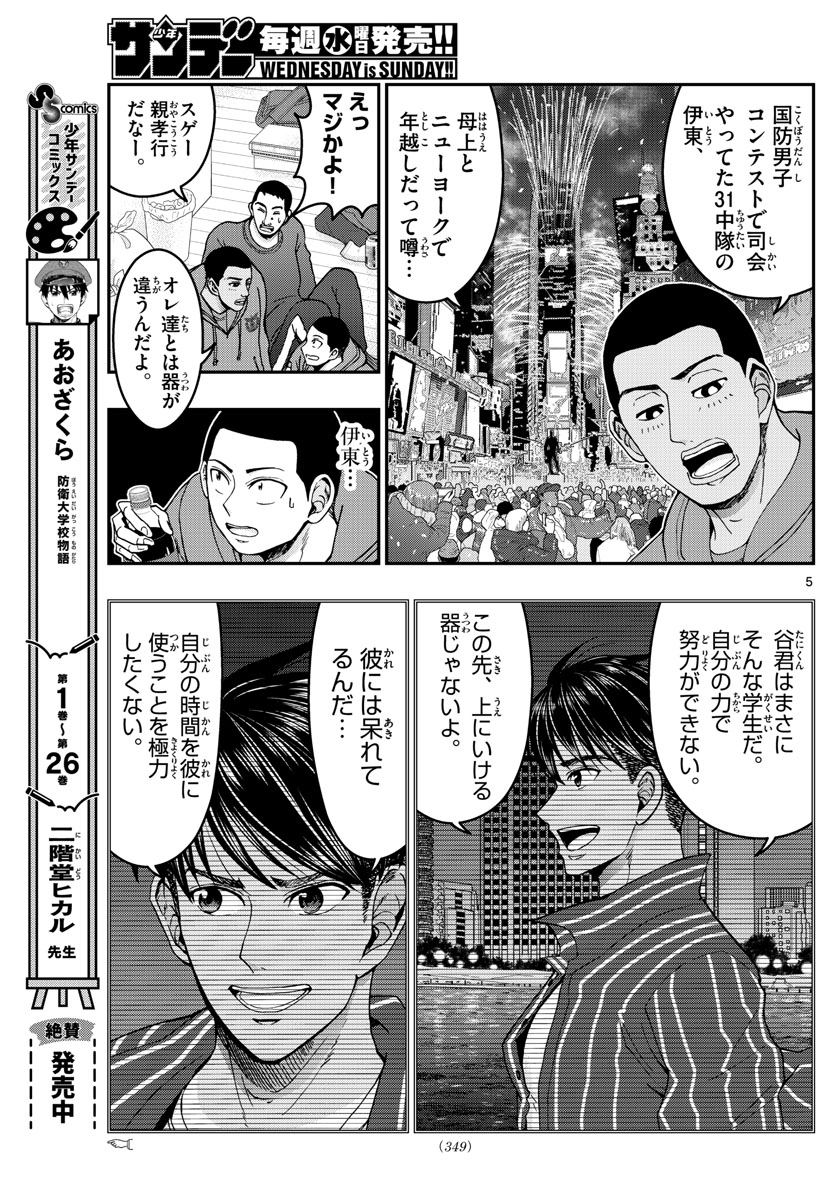 Aozakura Bouei Daigakukou Monogatari Chapter 294 5ページ