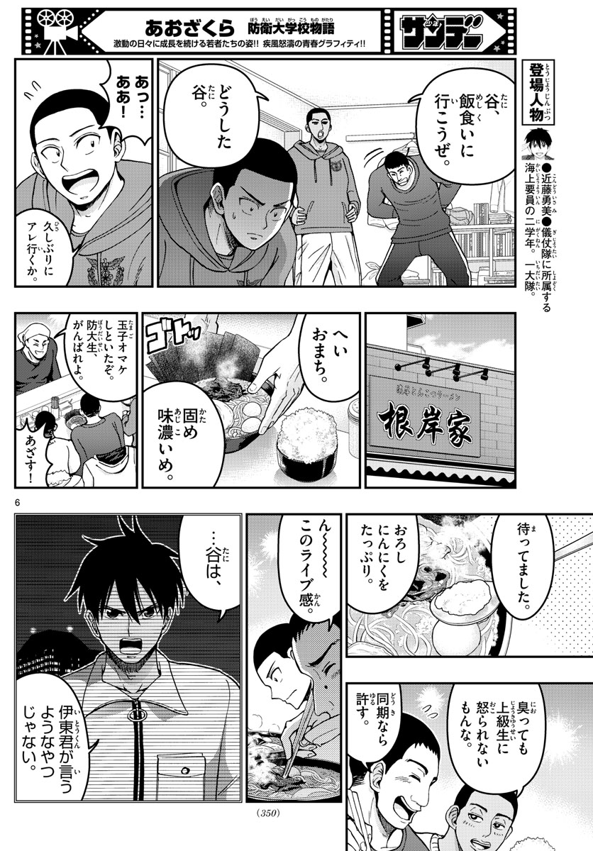 Aozakura Bouei Daigakukou Monogatari Chapter 294 6ページ
