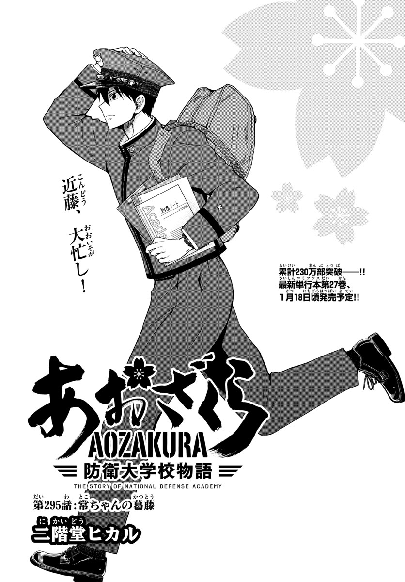 Aozakura Bouei Daigakukou Monogatari Chapter 295 1ページ
