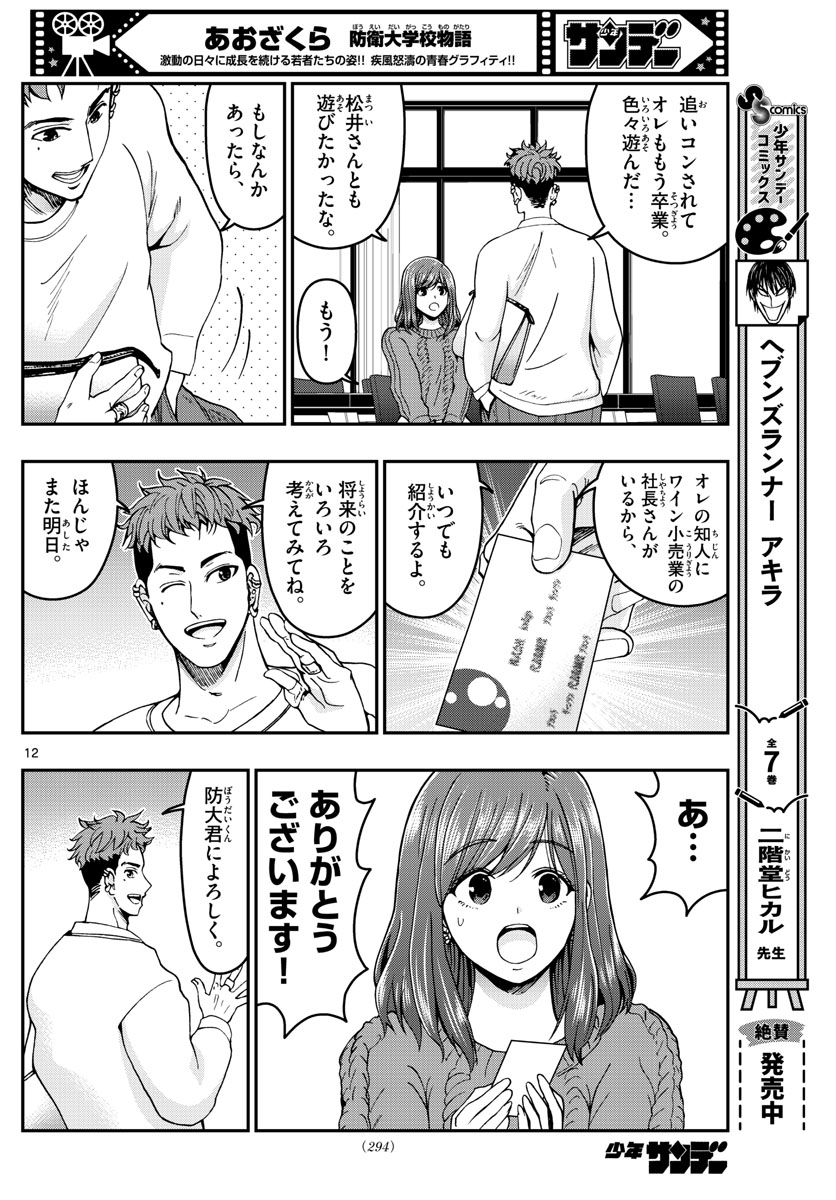 Aozakura Bouei Daigakukou Monogatari Chapter 295 12ページ
