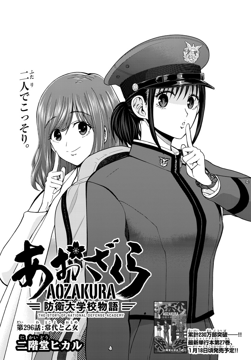 Aozakura Bouei Daigakukou Monogatari Chapter 296 1ページ