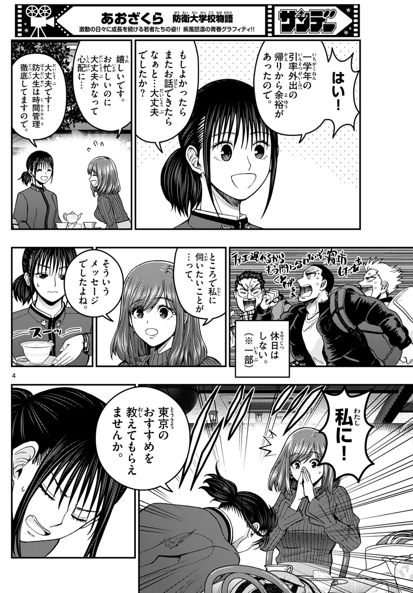 Aozakura Bouei Daigakukou Monogatari Chapter 296 4ページ