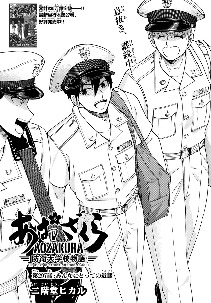Aozakura Bouei Daigakukou Monogatari Chapter 297 1ページ