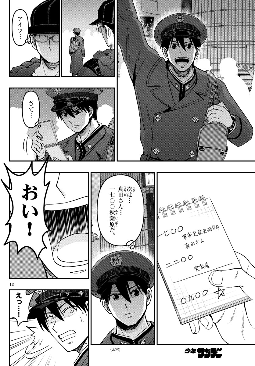 Aozakura Bouei Daigakukou Monogatari Chapter 297 12ページ