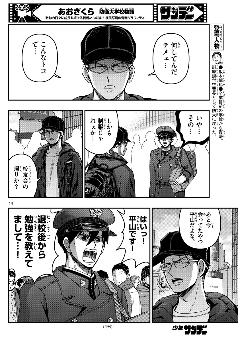 Aozakura Bouei Daigakukou Monogatari Chapter 297 14ページ
