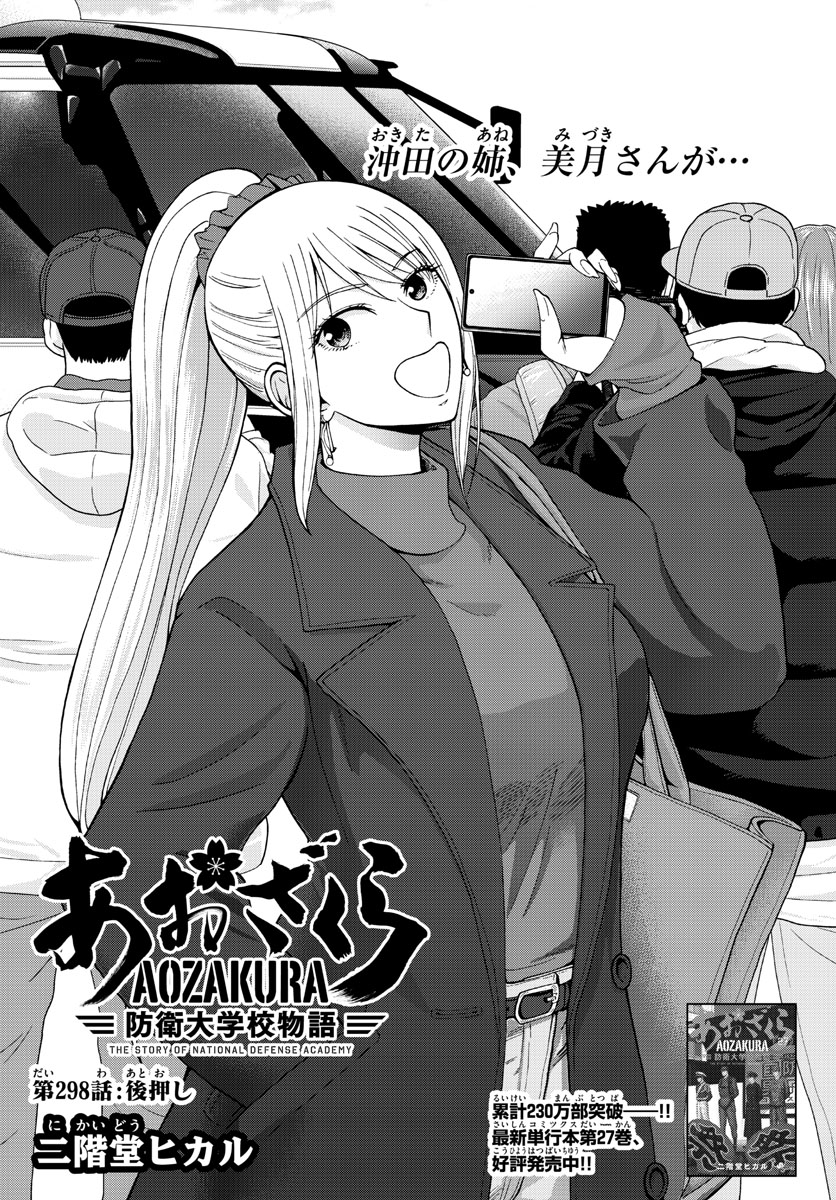 Aozakura Bouei Daigakukou Monogatari Chapter 298 2ページ