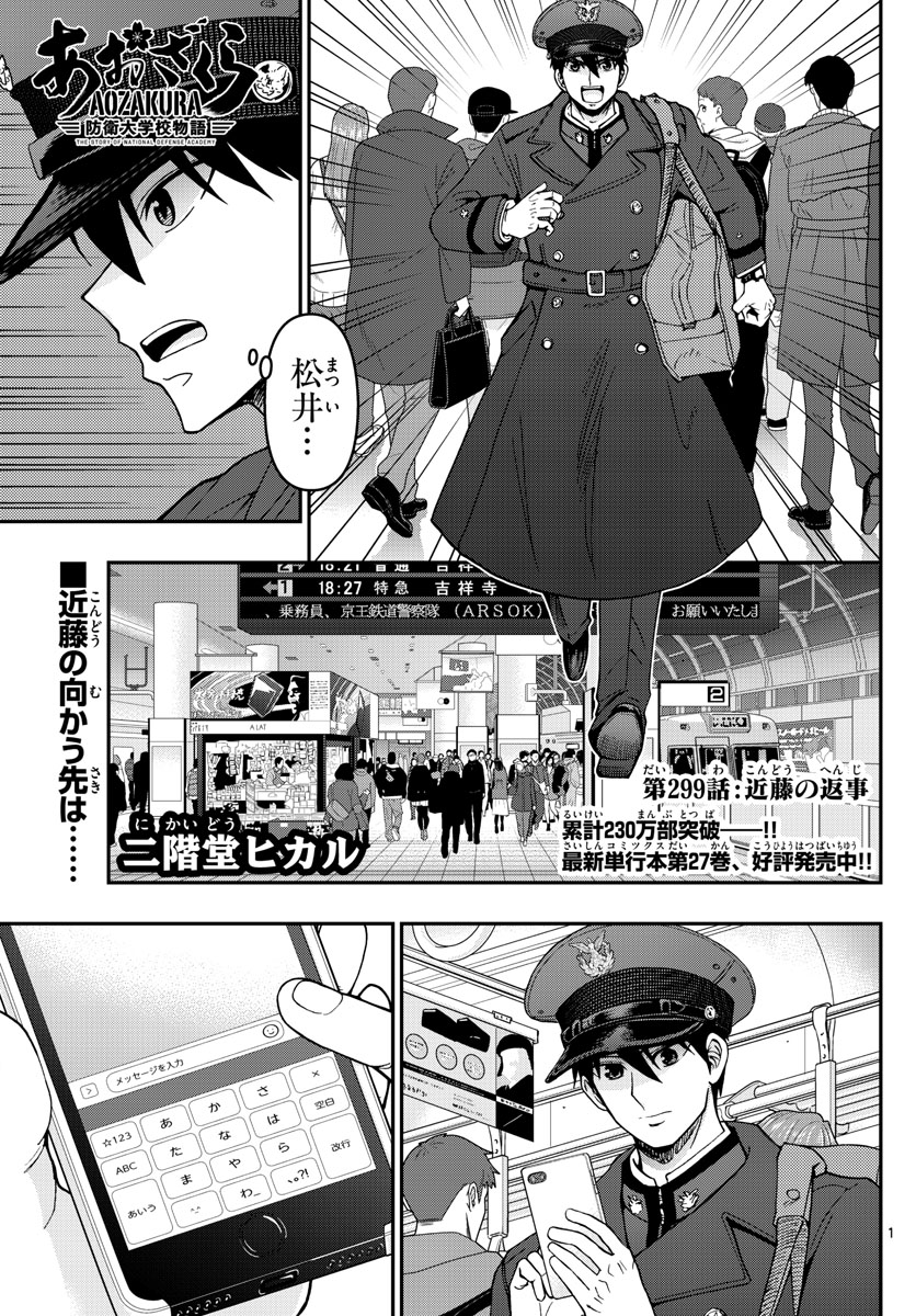 Aozakura Bouei Daigakukou Monogatari Chapter 299 1ページ