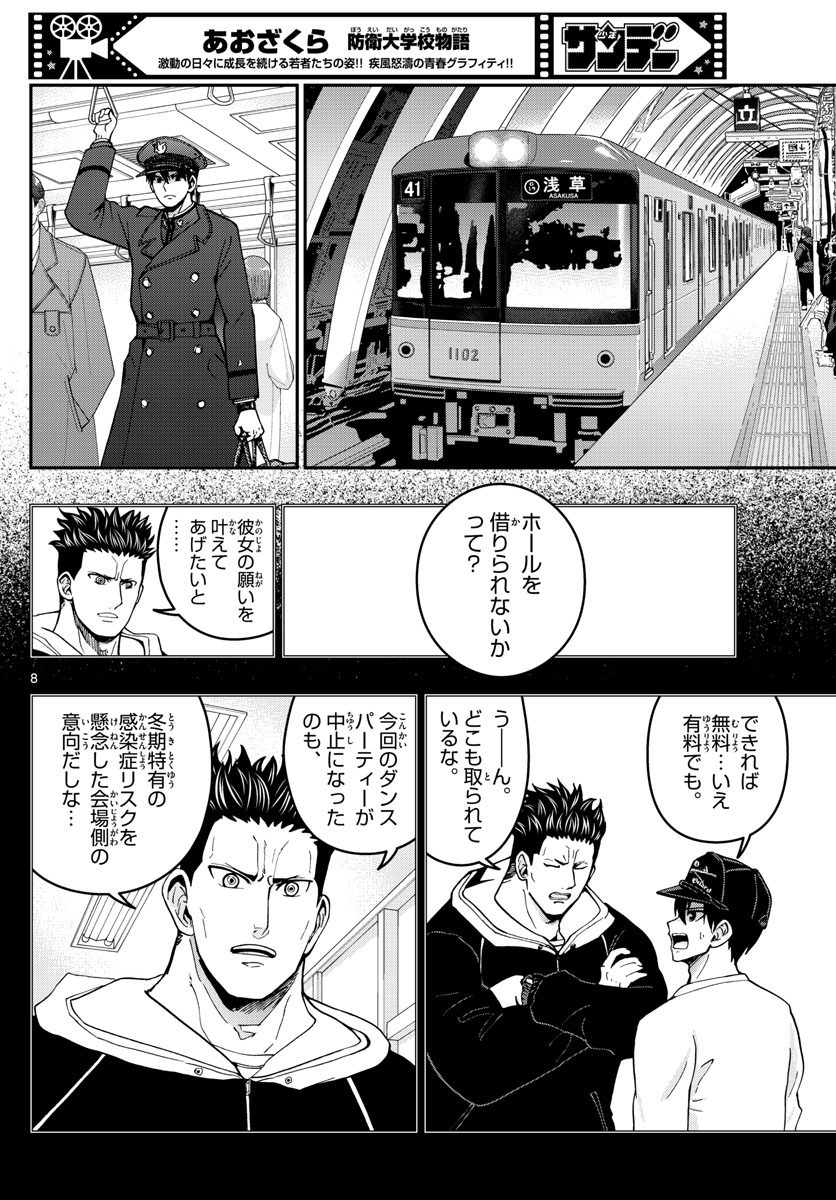 Aozakura Bouei Daigakukou Monogatari Chapter 299 8ページ