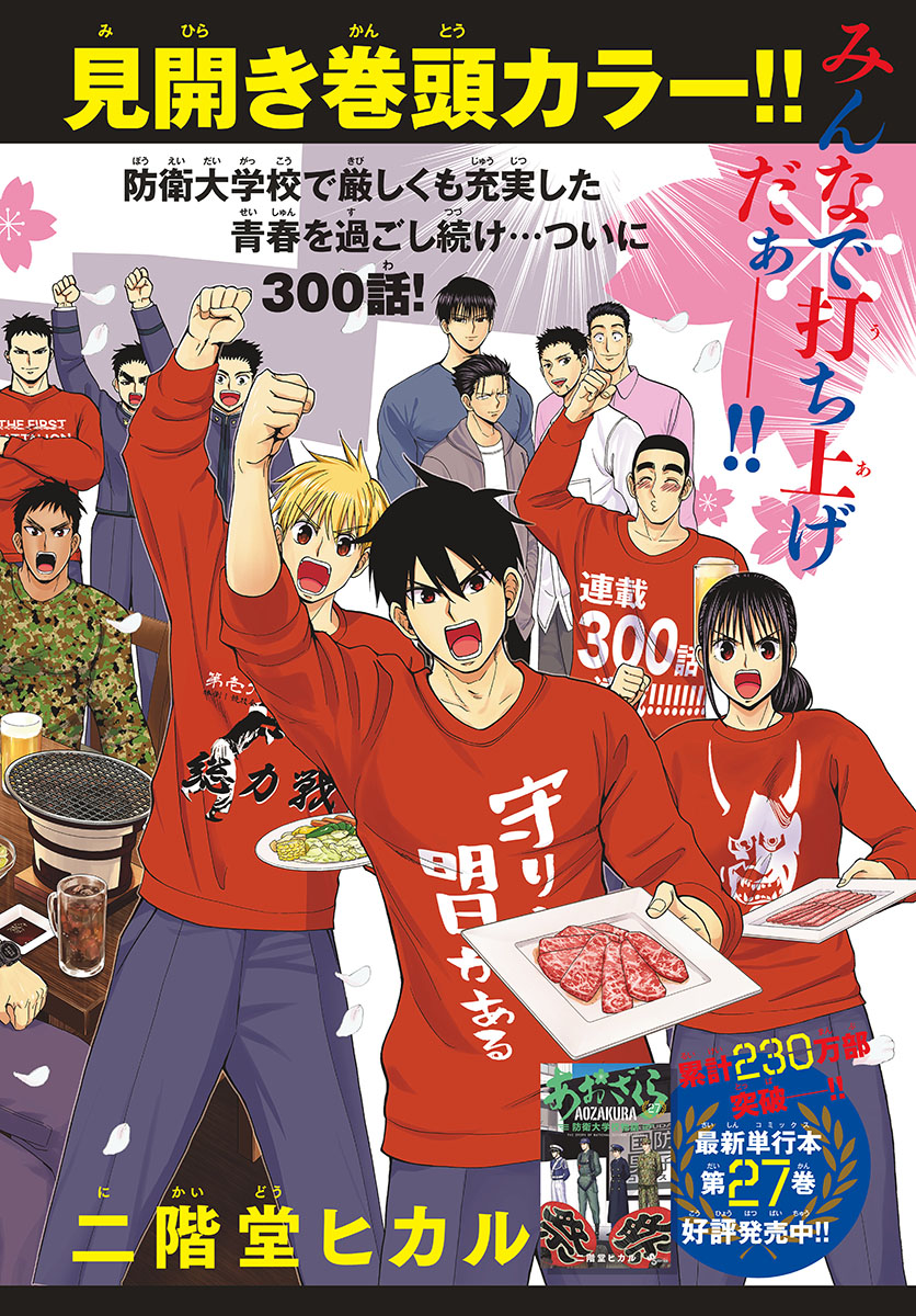 Aozakura Bouei Daigakukou Monogatari Chapter 300 1ページ