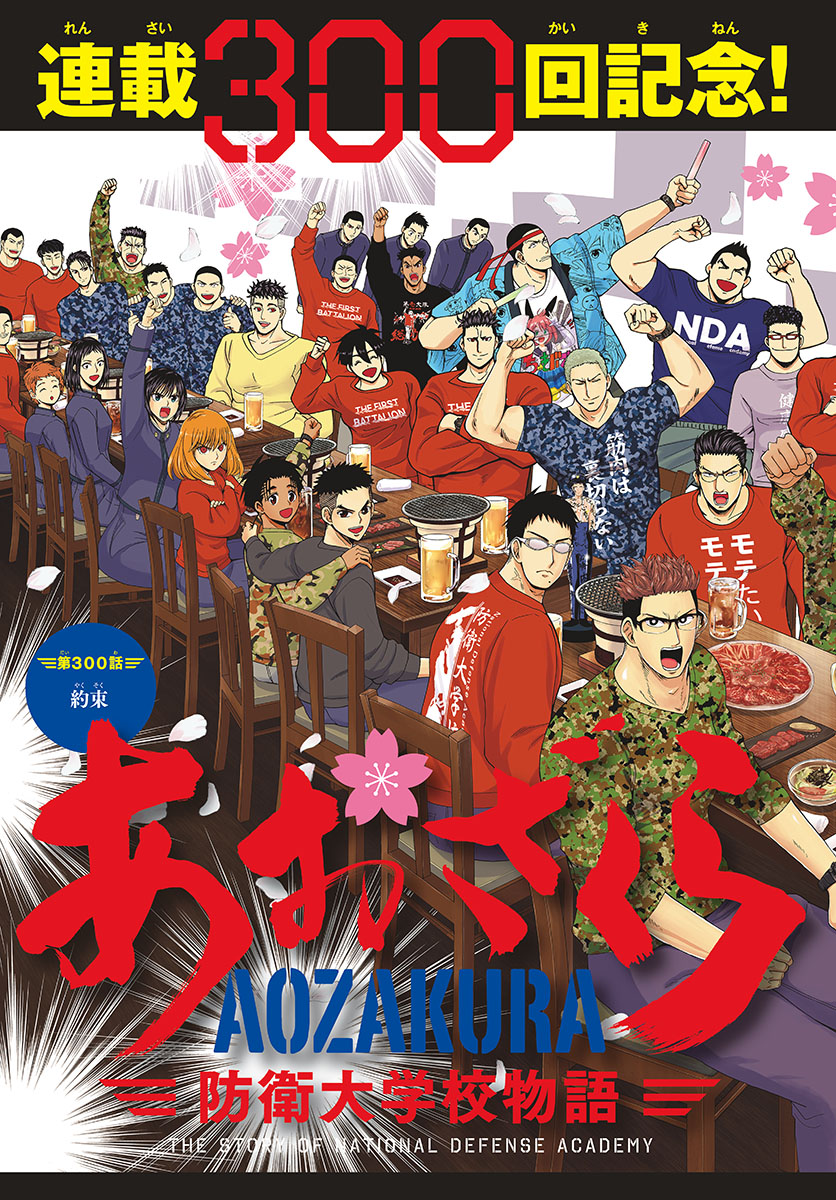 Aozakura Bouei Daigakukou Monogatari Chapter 300 2ページ