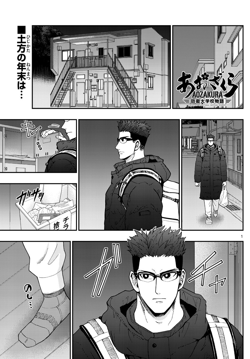 Aozakura Bouei Daigakukou Monogatari Chapter 301 1ページ