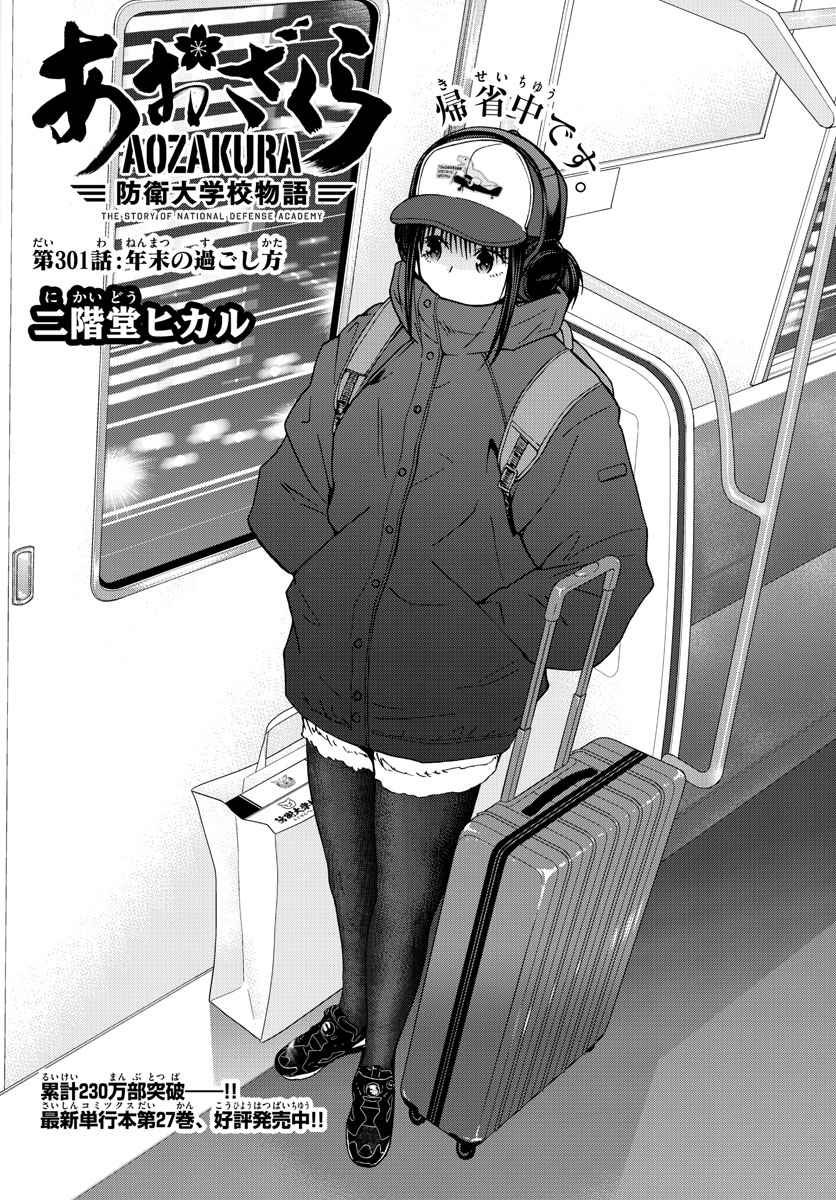Aozakura Bouei Daigakukou Monogatari Chapter 301 5ページ