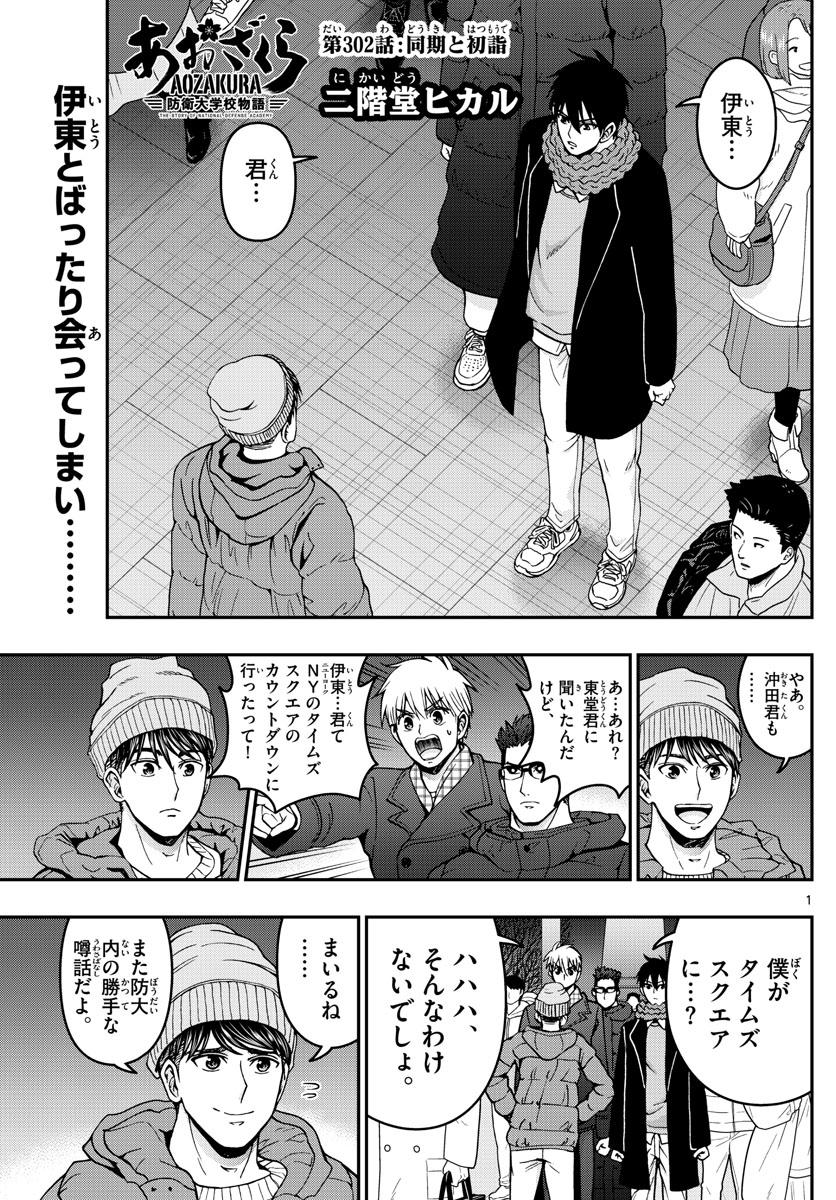 Aozakura Bouei Daigakukou Monogatari Chapter 302 1ページ