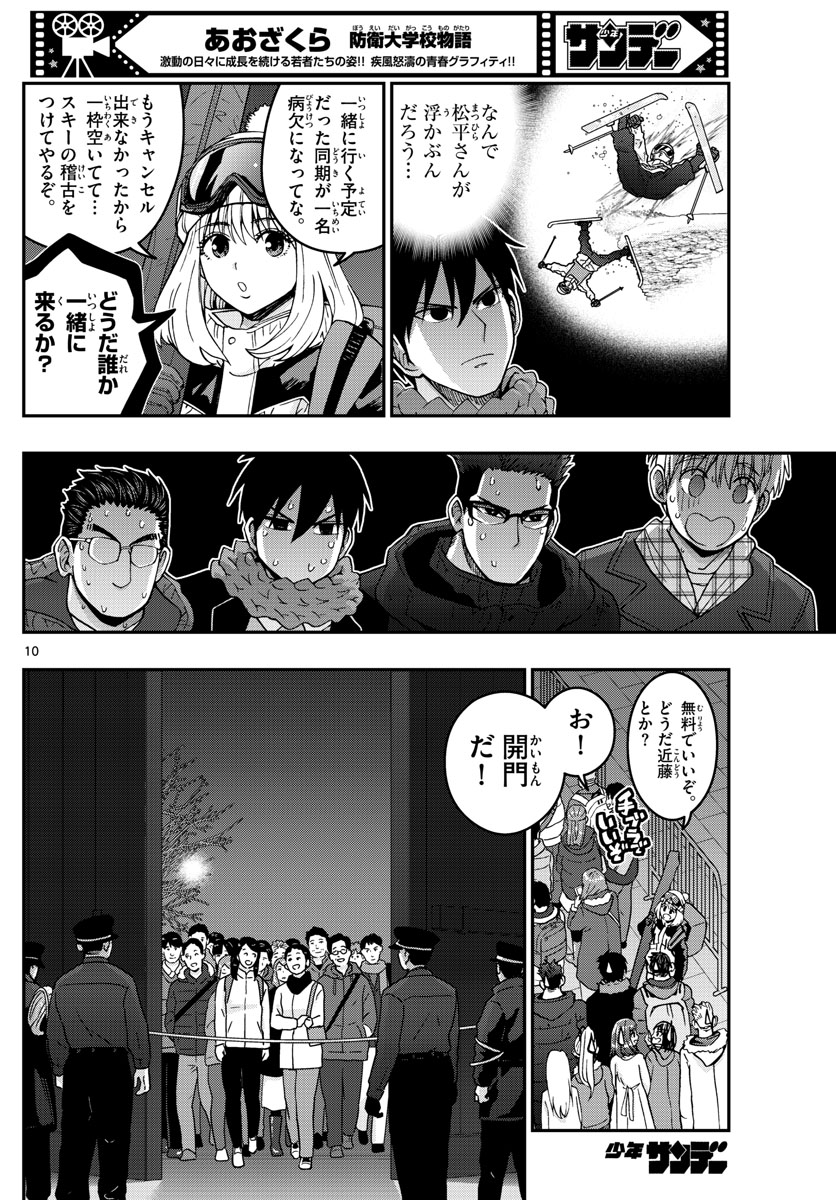 Aozakura Bouei Daigakukou Monogatari Chapter 302 10ページ