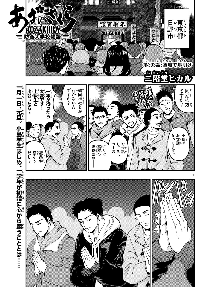 Aozakura Bouei Daigakukou Monogatari Chapter 303 1ページ