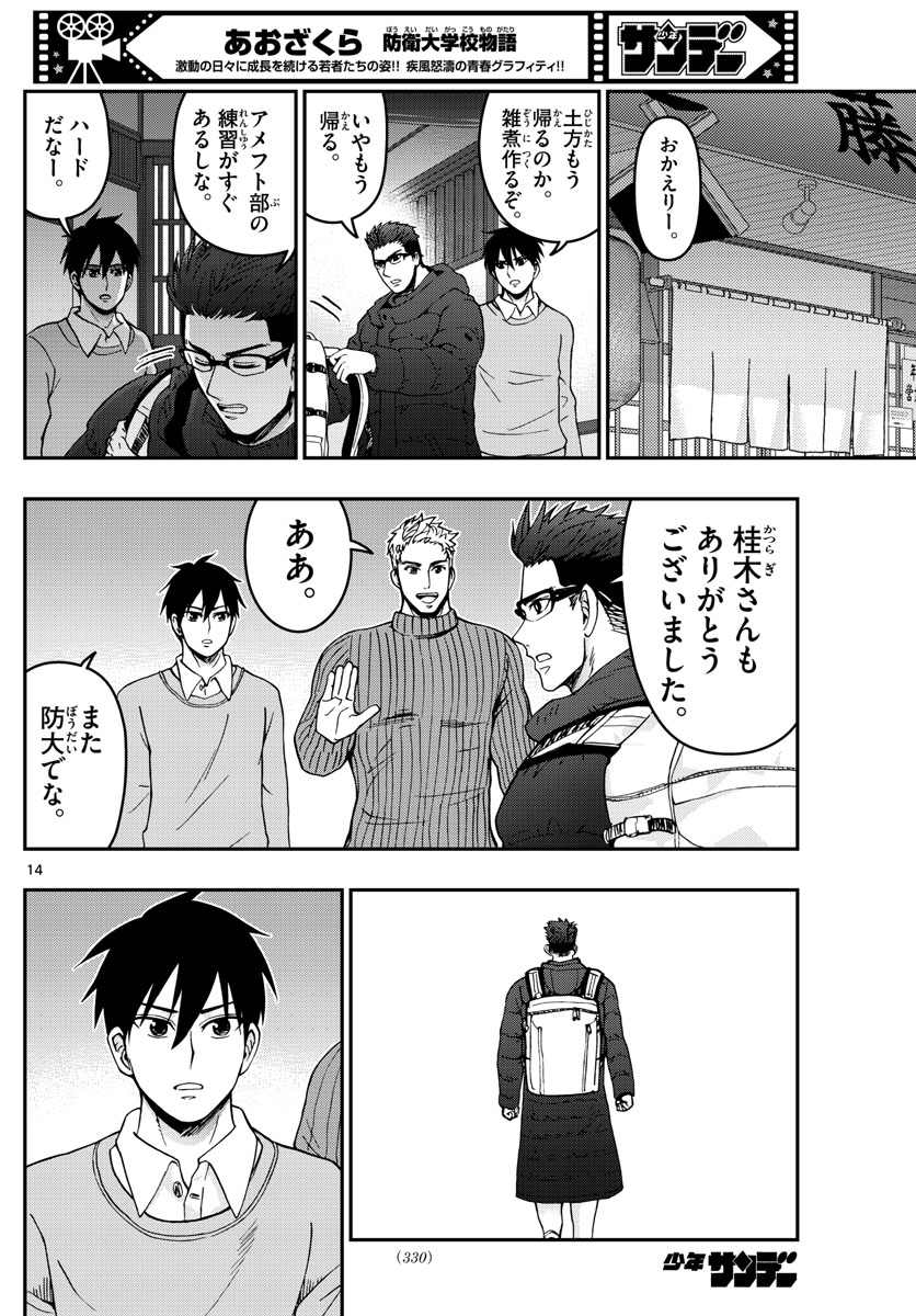 Aozakura Bouei Daigakukou Monogatari Chapter 303 14ページ