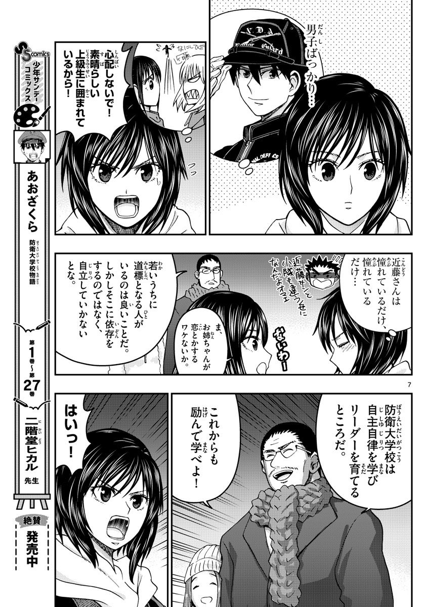 Aozakura Bouei Daigakukou Monogatari Chapter 303 7ページ