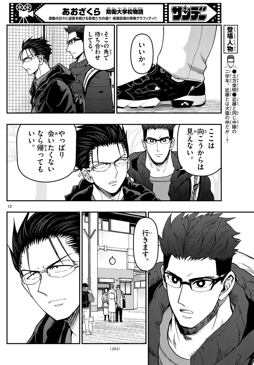 Aozakura Bouei Daigakukou Monogatari Chapter 304 12ページ